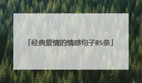 经典爱情的情感句子85条