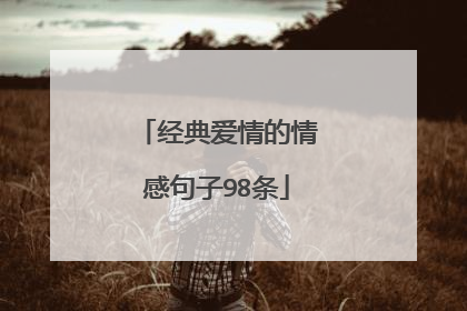 经典爱情的情感句子98条