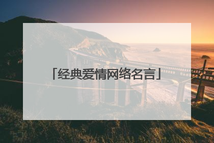 经典爱情网络名言