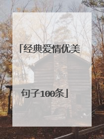 经典爱情优美句子100条