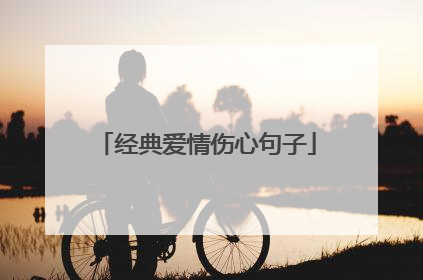 经典爱情伤心句子