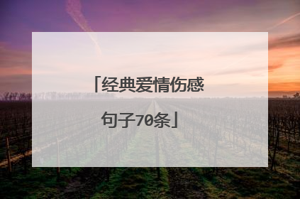 经典爱情伤感句子70条