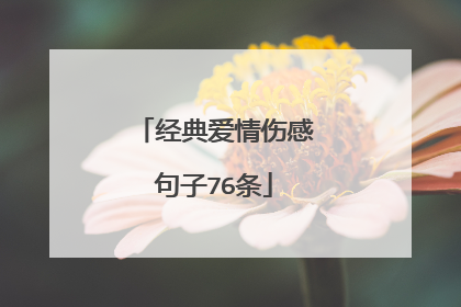 经典爱情伤感句子76条