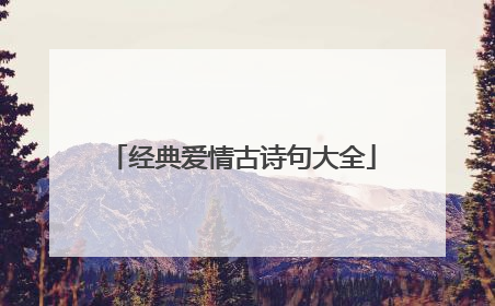 经典爱情古诗句大全