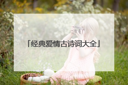 经典爱情古诗词大全