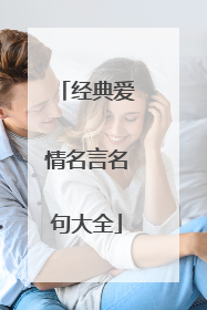 经典爱情名言名句大全