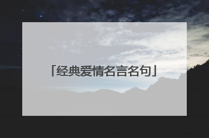 经典爱情名言名句