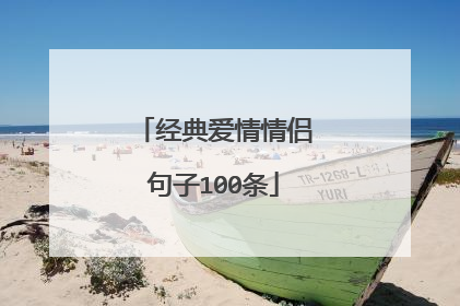 经典爱情情侣句子100条