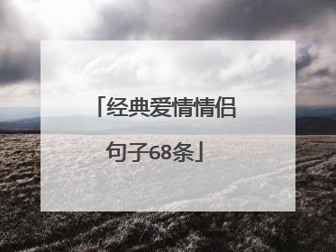 经典爱情情侣句子68条