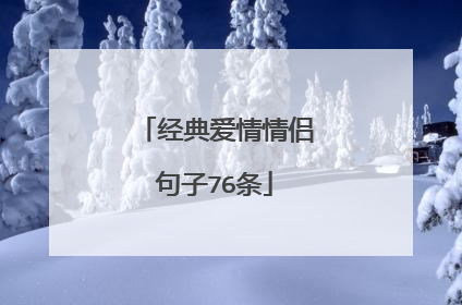 经典爱情情侣句子76条