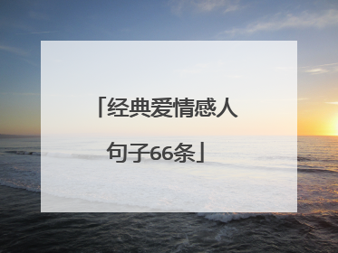 经典爱情感人句子66条