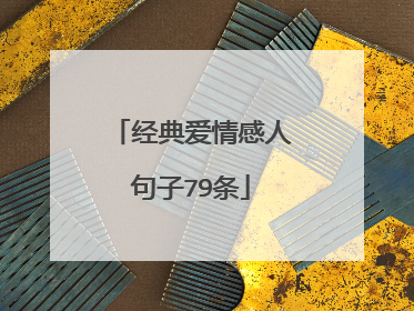 经典爱情感人句子79条