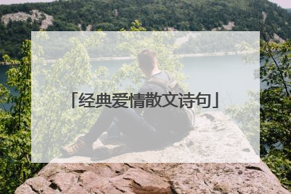经典爱情散文诗句