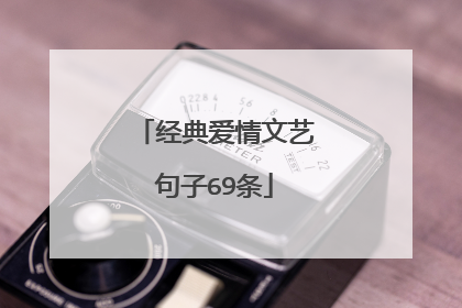 经典爱情文艺句子69条