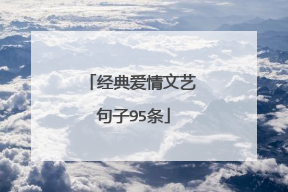 经典爱情文艺句子95条