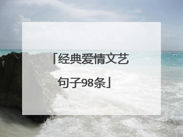 经典爱情文艺句子98条