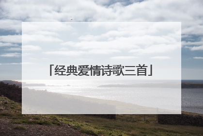 经典爱情诗歌三首