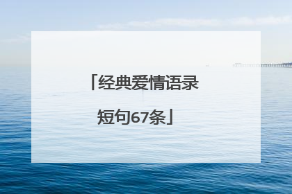 经典爱情语录短句67条