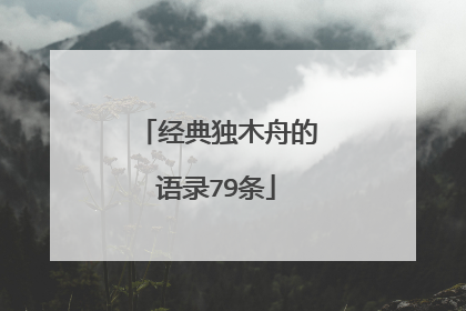 经典独木舟的语录79条