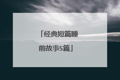 经典短篇睡前故事5篇