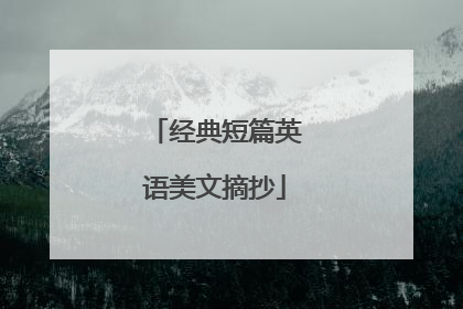 经典短篇英语美文摘抄