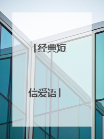 经典短信爱语