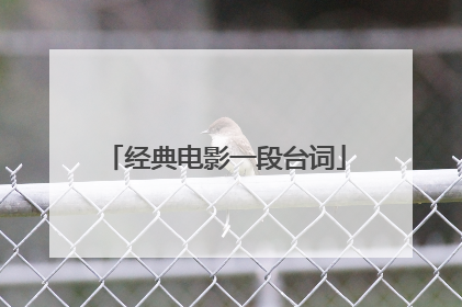 经典电影一段台词