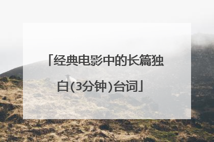经典电影中的长篇独白(3分钟)台词