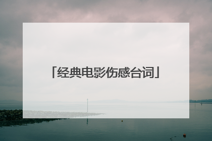 经典电影伤感台词