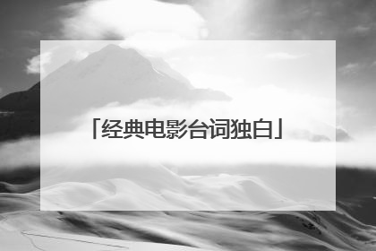 经典电影台词独白