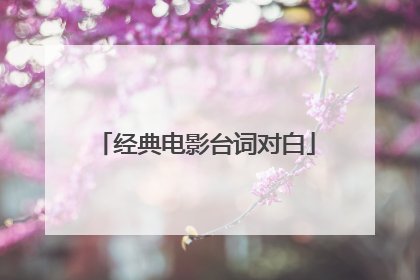 经典电影台词对白