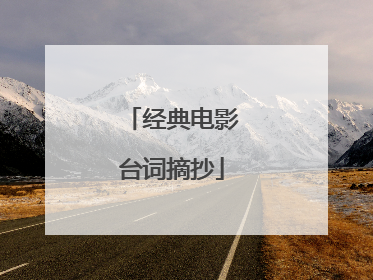 经典电影台词摘抄
