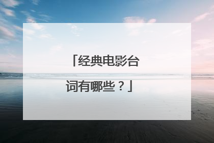 经典电影台词有哪些？