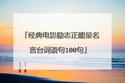 经典电影励志正能量名言台词语句100句