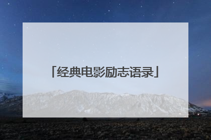 经典电影励志语录