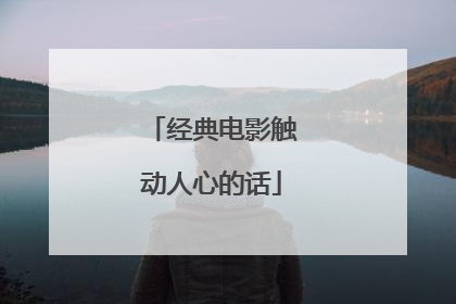 经典电影触动人心的话
