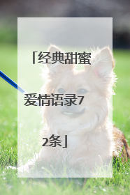 经典甜蜜爱情语录72条