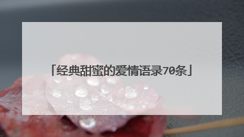 经典甜蜜的爱情语录70条