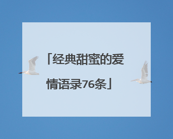 经典甜蜜的爱情语录76条