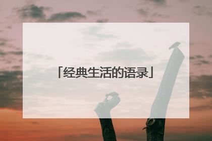 经典生活的语录