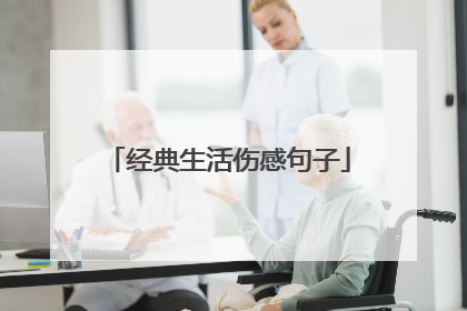 经典生活伤感句子