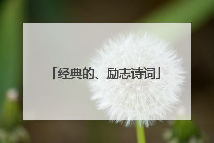 经典的、励志诗词