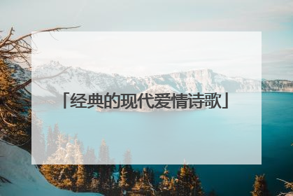 经典的现代爱情诗歌