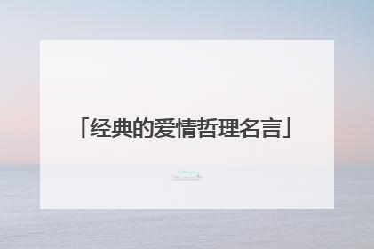 经典的爱情哲理名言