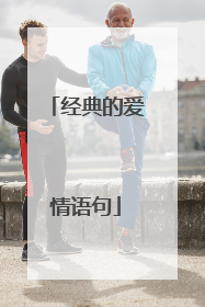 经典的爱情语句