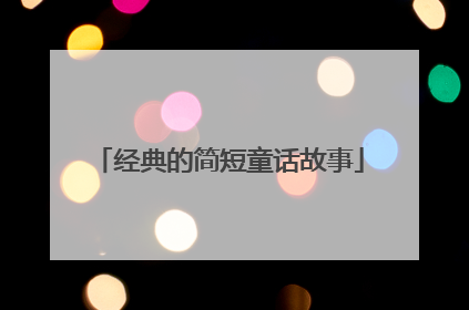 经典的简短童话故事