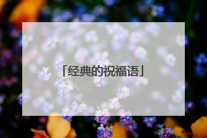 经典的祝福语