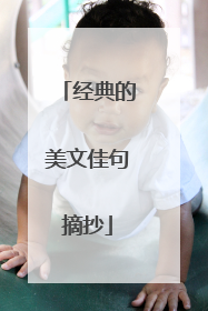 经典的美文佳句摘抄
