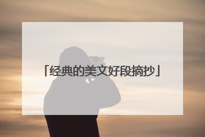 经典的美文好段摘抄