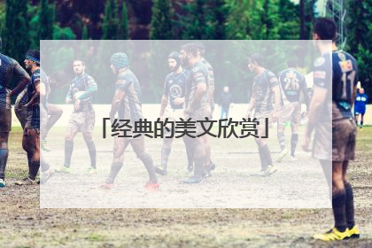 经典的美文欣赏